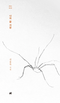 나의 끝 거창 : 신용목 시집