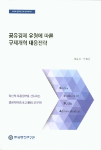 공유경제 유형에 따른 규제개혁 대응전략