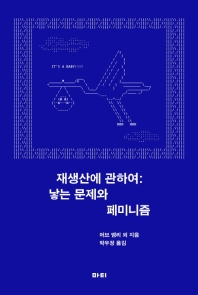 재생산에 관하여 : 낳는 문제와 페미니즘