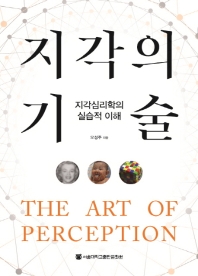 지각의 기술 = The art of perception : 지각심리학의 실습적 이해