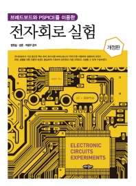 (브레드보드와 PSPICE를 이용한) 전자회로실험 = Electronic circuits experiments