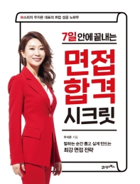 (7일 안에 끝내는) 면접 합격 시크릿