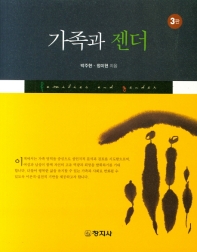 가족과 젠더 = Families and gender