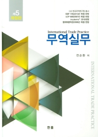 무역실무 = International trade practice