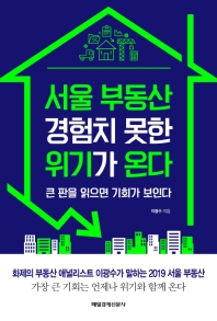 서울 부동산 경험치 못한 위기가 온다 : 큰 판을 읽으면 기회가 보인다