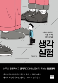 생각실험 : 너무나 상식적인 나를 바꾸는 37가지 질문