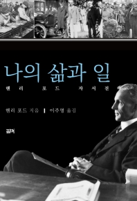 나의 삶과 일 : 헨리 포드 자서전