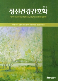 정신건강간호학 = Psychiatric mental health nursing