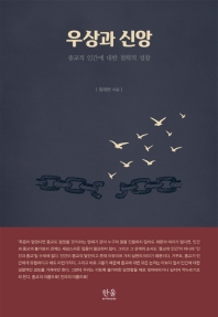 우상과 신앙 : 종교적 인간에 대한 철학적 성찰