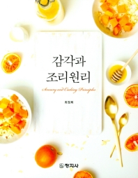 감각과 조리원리 = Sensory and cooking principles