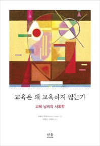 교육은 왜 교육하지 않는가 : 교육 낭비의 사회학