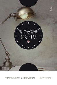 일본문학을 읽는 시간 : 일본의 사상과 감수성, 일본문학으로 읽는다