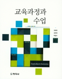 교육과정과 수업 = Curriculum & instruction