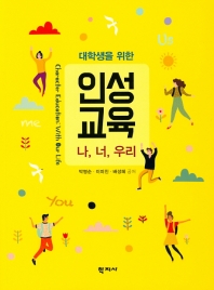 (대학생을 위한) 인성교육 : 나, 너, 우리 = Character education : with our life