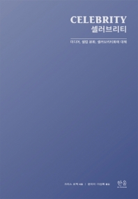 셀러브리티 : 미디어, 셀럽 문화, 셀러브리티화에 대해