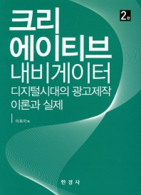 크리에이티브 내비게이터 = Creative navigator : 디지털시대의 광고제작 이론과 실제