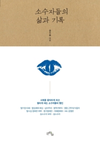 소수자들의 삶과 기록 : 사회를 움직이게 하고 열리게 하는 소수자들의 행진