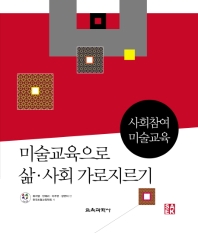 미술교육으로 삶·사회 가로지르기 : 사회참여 미술교육