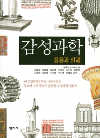 감성과학 : 응용과 실제 = Science of emotion & sensibility : application and practice