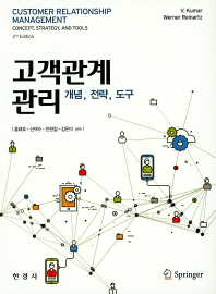 고객관계관리 : 개념, 전략, 도구