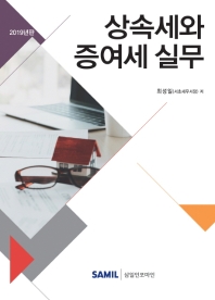 상속세와 증여세 실무