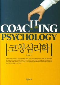 코칭심리학 = Coaching psychology