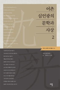 어촌 심언광의 문학과 사상. 2
