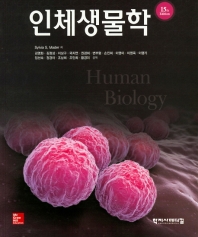 인체생물학