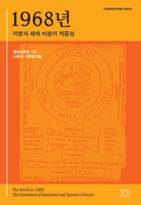 1968년 : 저항과 체제 비판의 역동성 = The world in 1968 : the dynamism of resistance and system criticism