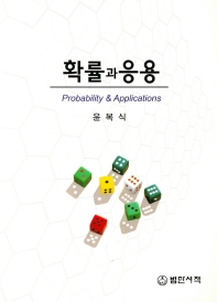 확률과 응용 = Probability & applications