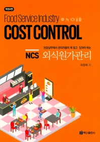 (현장실무에서 관리자들이 꼭 알고 있어야 하는) NCS 외식원가관리 = Food service industry cost control