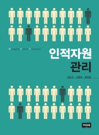 인적자원관리 = Managing human resources