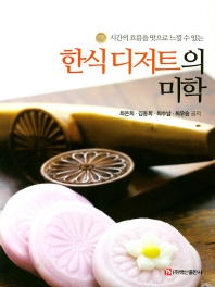 (시간의 흐름을 맛으로 느낄 수 있는) 한식 디저트의 미학