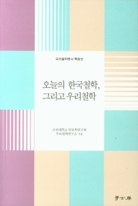 오늘의 한국철학, 그리고 우리철학
