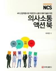 (4차 산업혁명시대 직장인의 소통과 대화기술을 위한 NCS) 의사소통 액션 북