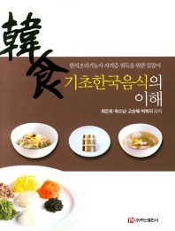 기초한국음식의 이해 : 한식조리기능사 자격증 취득을 위한 길잡이