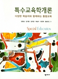 특수교육학개론 = Special education : 다양한 학습자와 함께하는 통합교육