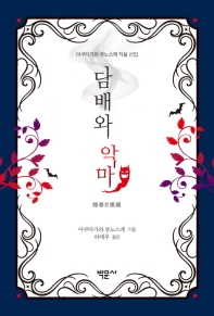 담배와 악마 : 아쿠타가와 류노스케 작품 선집