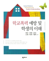 학교폭력 예방 및 학생의 이해 = Shool violence prevention and student understanding