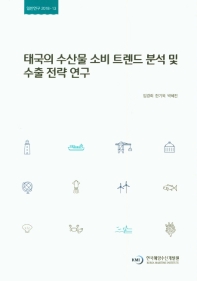 태국의 수산물 소비 트렌드 분석 및 수출 전략 연구 = Structure of seafood consumption in Thailand and export strategy research