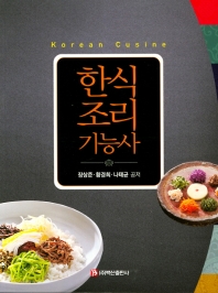 한식조리기능사 = Korean cusine