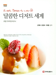 달콤한 디저트 세계 = Sweet dessert world : 호텔 프리미엄 테크닉