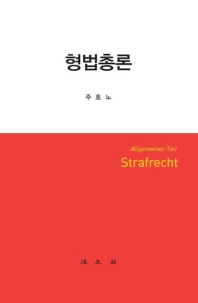 형법총론 = Strafrecht : allgemeiner Teil
