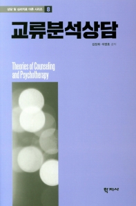 교류분석상담 = Transactional analysis counseling
