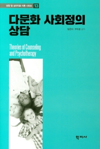다문화 사회정의 상담 = Multicultural social justice counseling