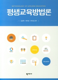 평생교육방법론 = Methodology of lifelong education