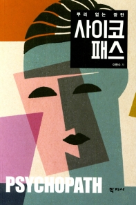 사이코패스 = Psychopath : 뿌리 없는 광란
