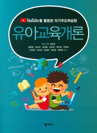 (YouTube를 활용한 자기주도학습형) 유아교육개론 = Introduction to early childhood education for self-regulated learning with YouTube