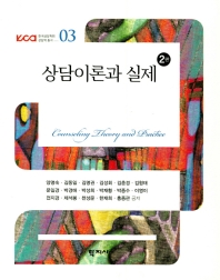 상담이론과 실제 = Counseling theory and practice