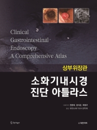 소화기내시경 진단 아틀라스 : 상부위장관